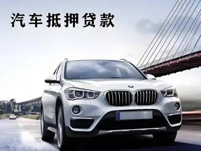 下陆车抵贷如何办理押车和不押车?