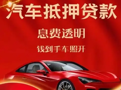 下陆良好口碑的汽车抵押贷款公司推荐