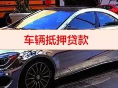 下陆汽车抵押借款的额度如何确定？