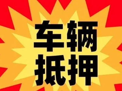 下陆车辆抵押贷款哪些品牌的车能抵押更多钱？